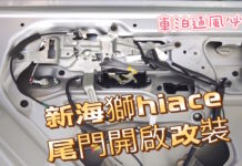 Hiace改裝7:新海獅Hiace尾門開啟改裝DIY|車泊|車宿|人生好野泊|車居新生活