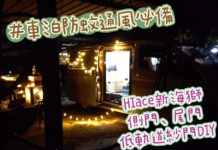 Hiace改裝8:新海獅側滑門尾門低軌道紗門改裝DIY|人生好野泊|車居新生活