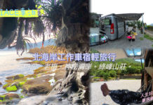 【Hiace車泊】到北海岸工作度假車宿輕旅行#人生好野泊#車居新生活#vanlife#新海獅車泊#Workation#新海力士全車DIY